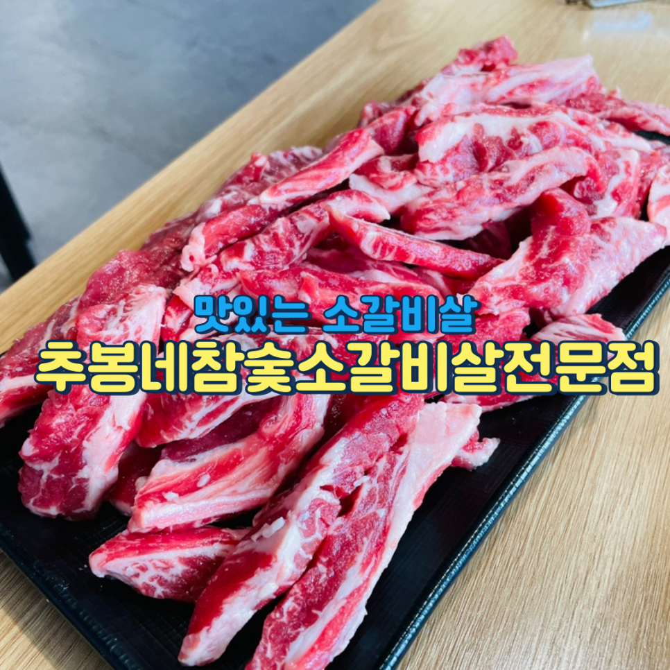 추봉네참숯소갈비살전문점 이미지