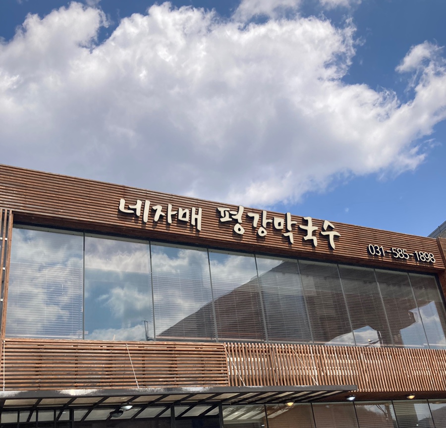 네자매평강 이미지