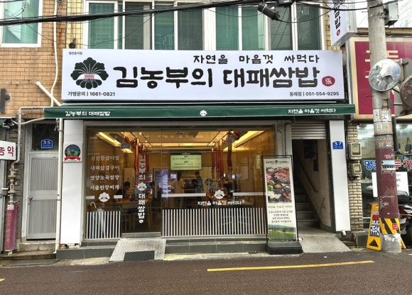 김농부의 대패쌈밥 이미지