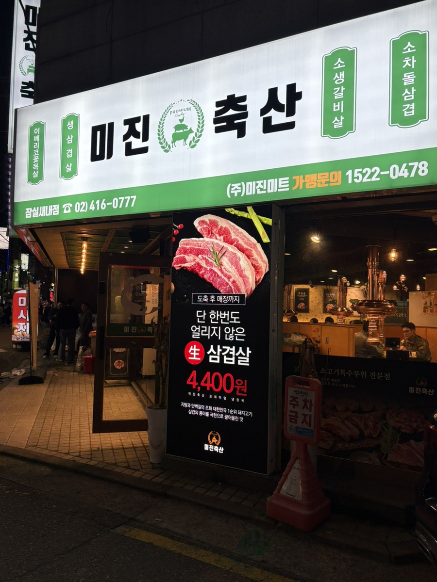 미진축산새내점 이미지