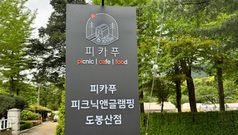 피카푸피크닉앤글램핑서울와이엠씨에이도 이미지