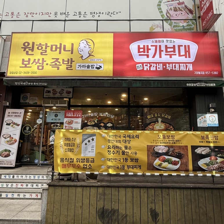 원할머니보쌈족발박가부대찌개구미 이미지