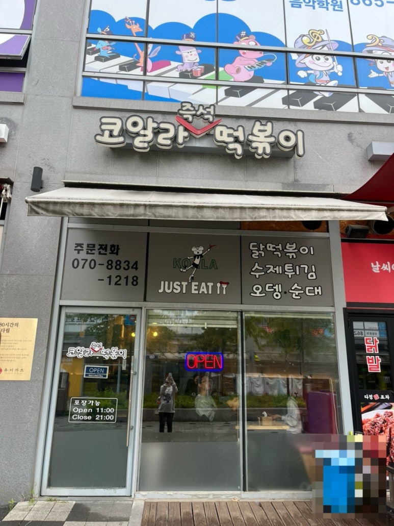 코알라즉석떡볶이 이미지