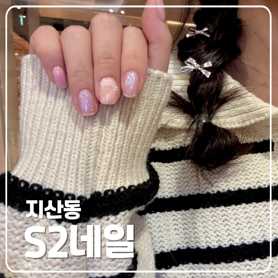 네일;S2 이미지