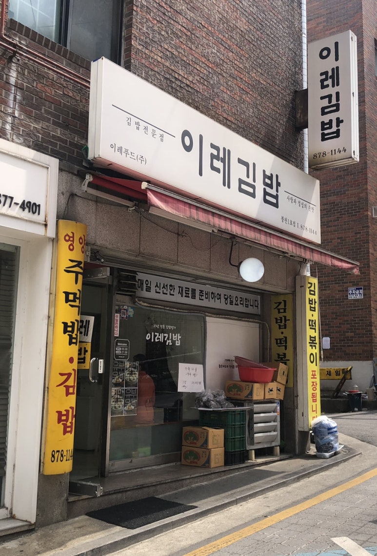 이레김밥 이미지