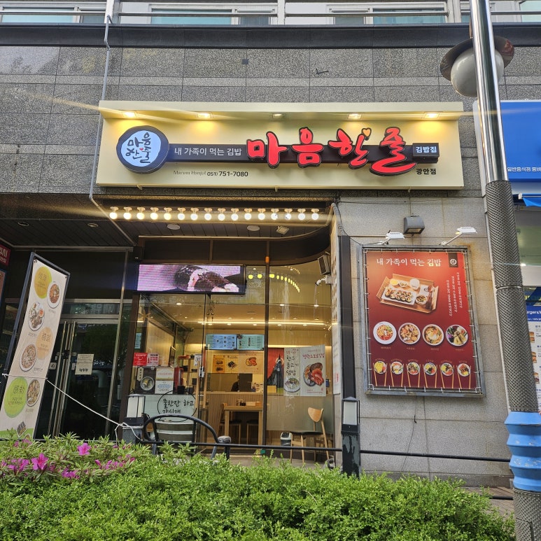 마음한줄 김밥집(광안점) 이미지