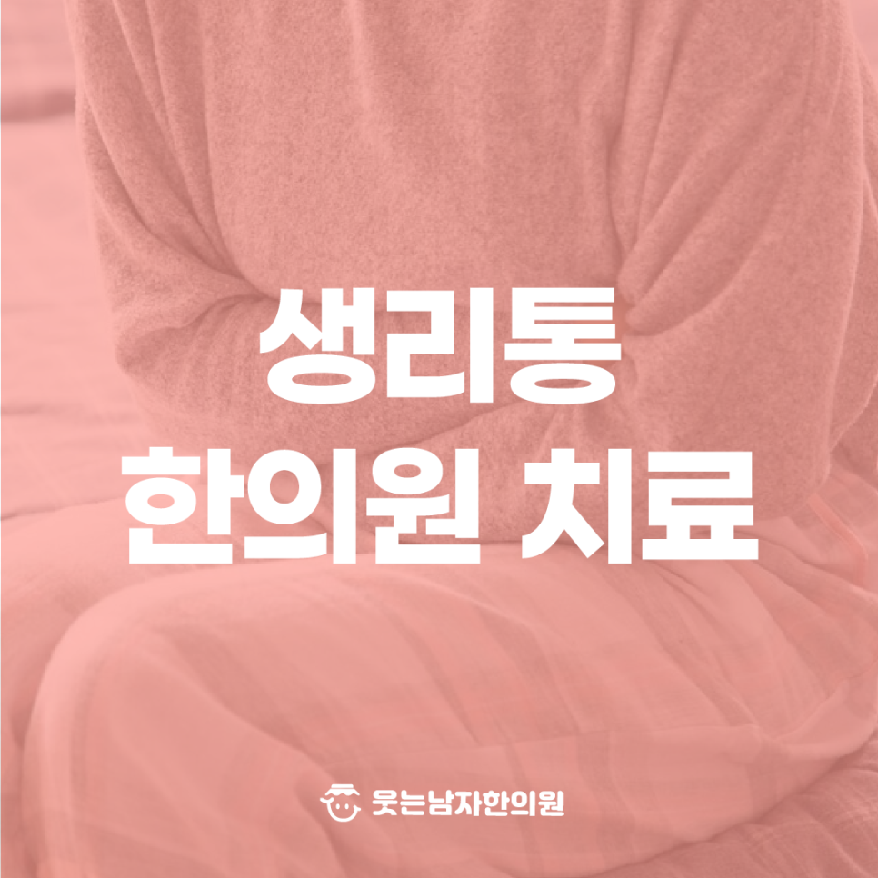 웃는남자한의원 이미지