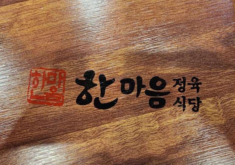 효동식당 이미지