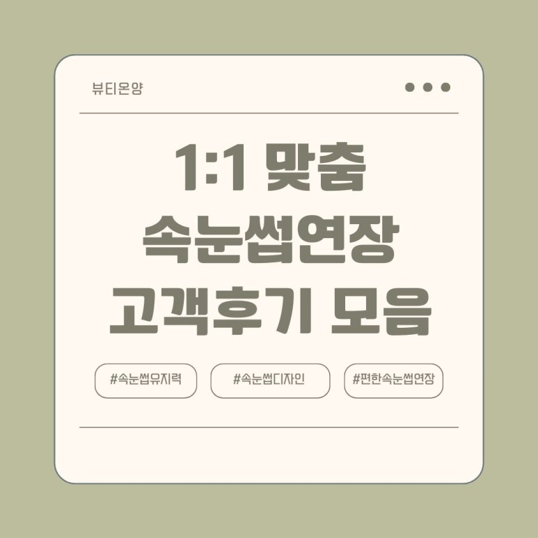 뷰티온양 속눈썹&왁싱 이미지
