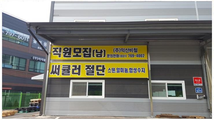 올바른 간판 이미지