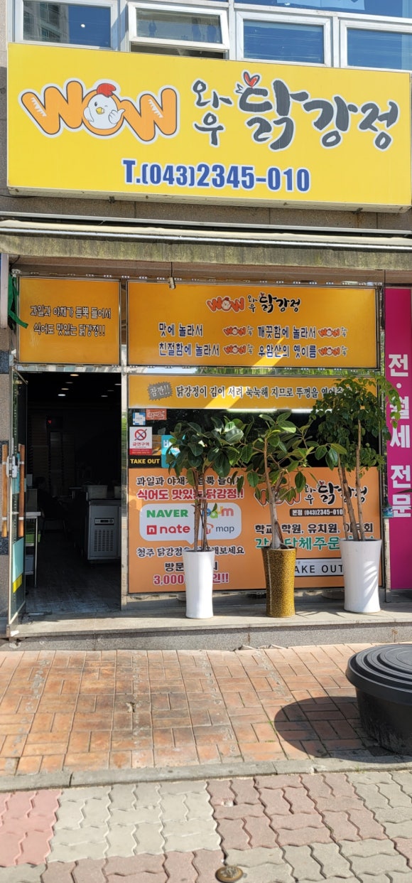 와우닭강정 이미지