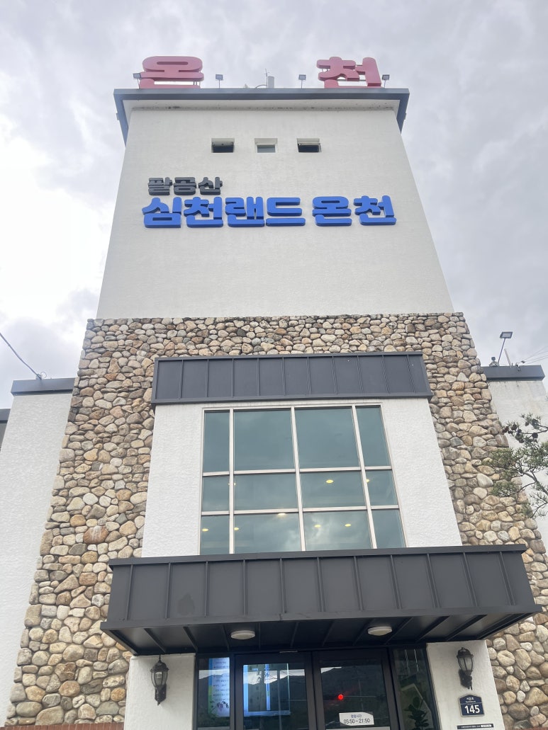 팔공산심천랜드 이미지
