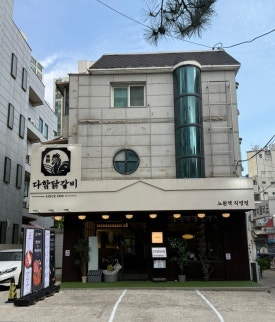 다함닭갈비노원역 이미지