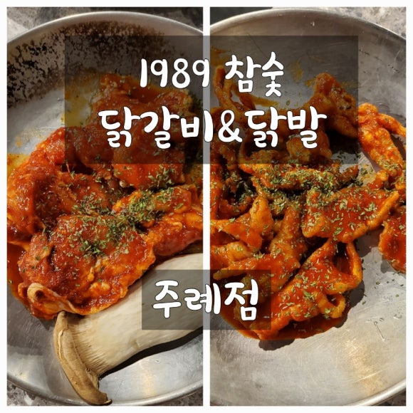 1989참숯닭갈비 이미지