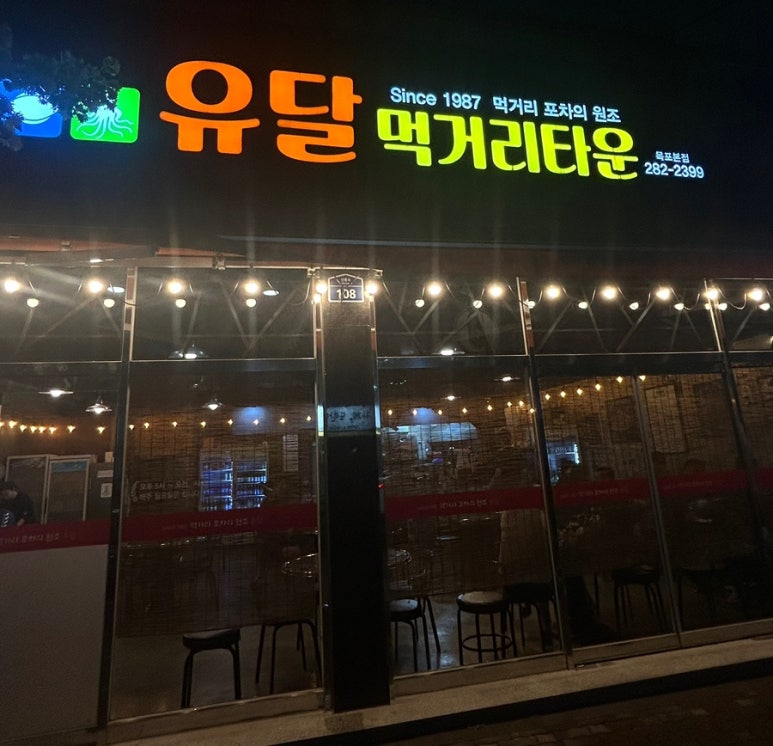 유달먹거리타운 이미지