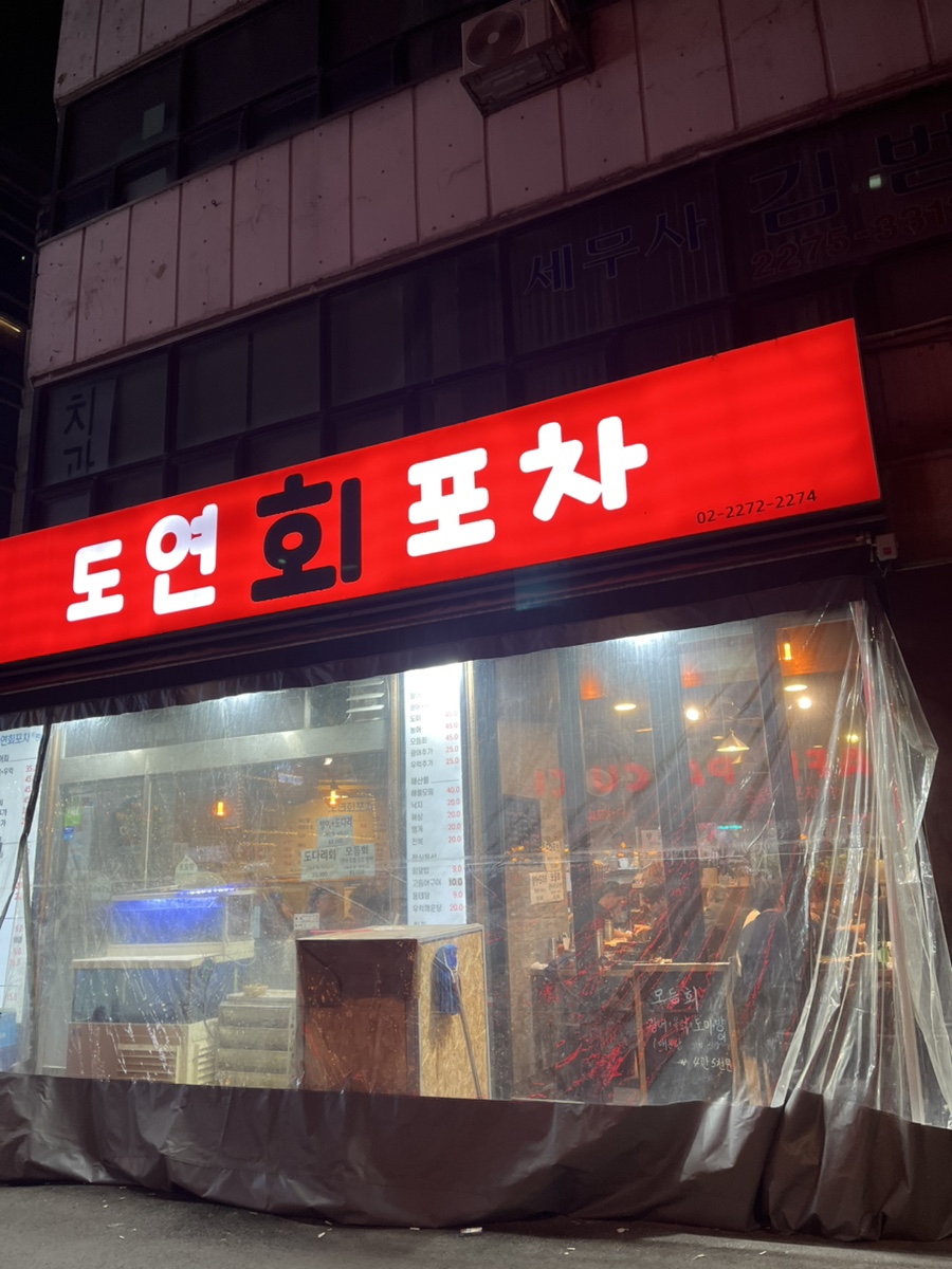 도연회포차 이미지