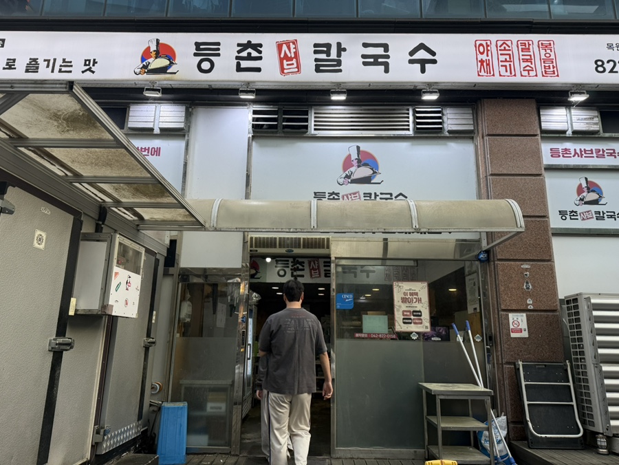 등촌샤브칼국수 목원대도안점 이미지