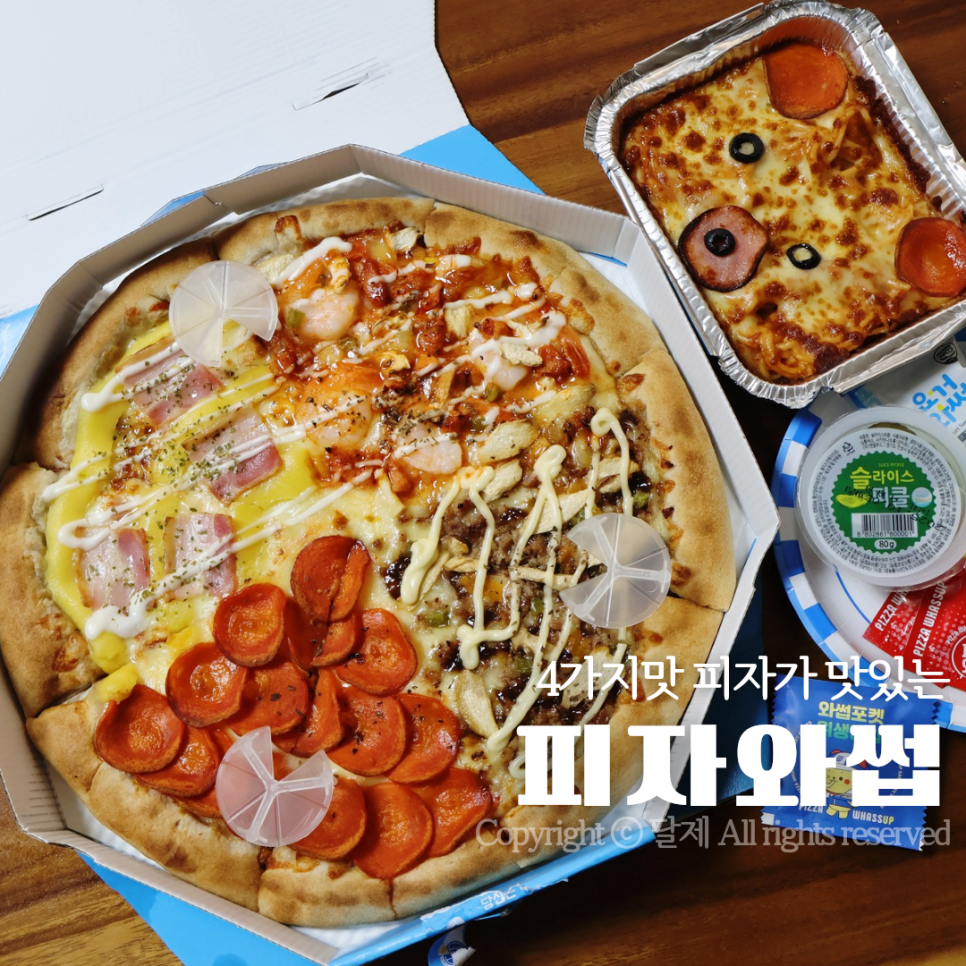 피자와썹 이미지