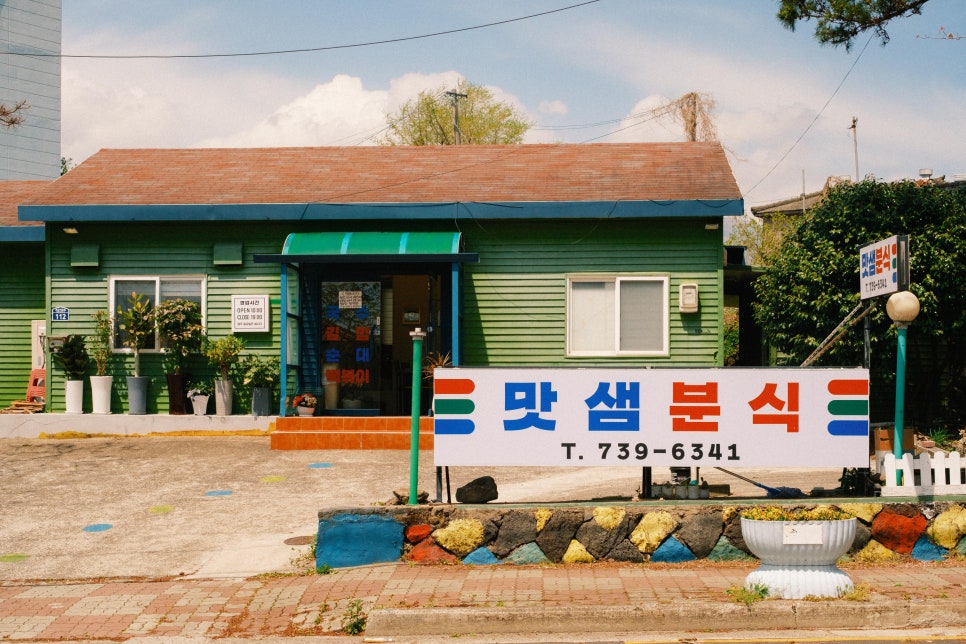 맛샘분식 이미지