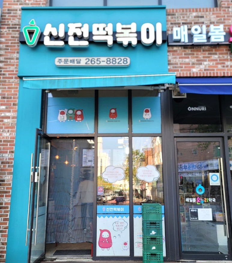 신전떡볶이 수지동천점 사진 5