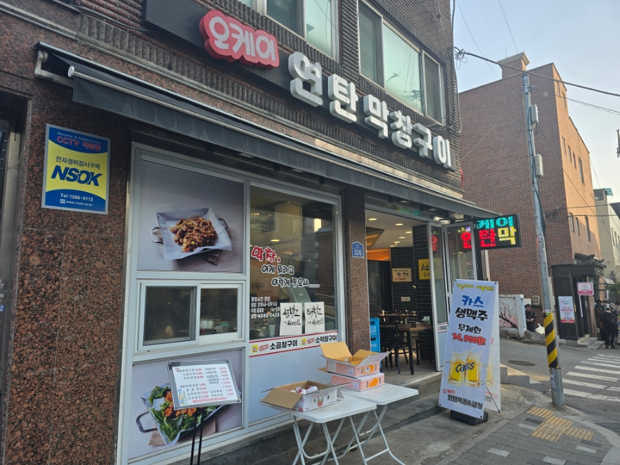오케이연탄막창구이 이미지