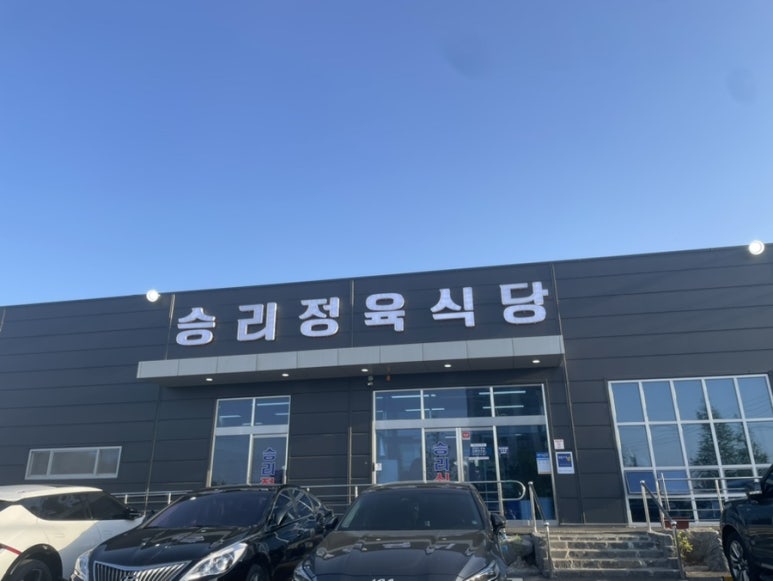 승리 정육점 이미지