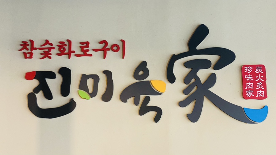진미육가 이미지