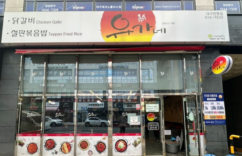 유가네닭갈비대구현풍점 이미지