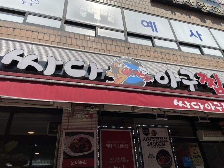 싸다아구찜탕 이미지