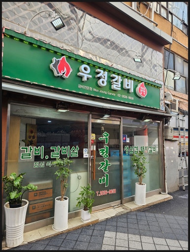 우정갈비 이미지