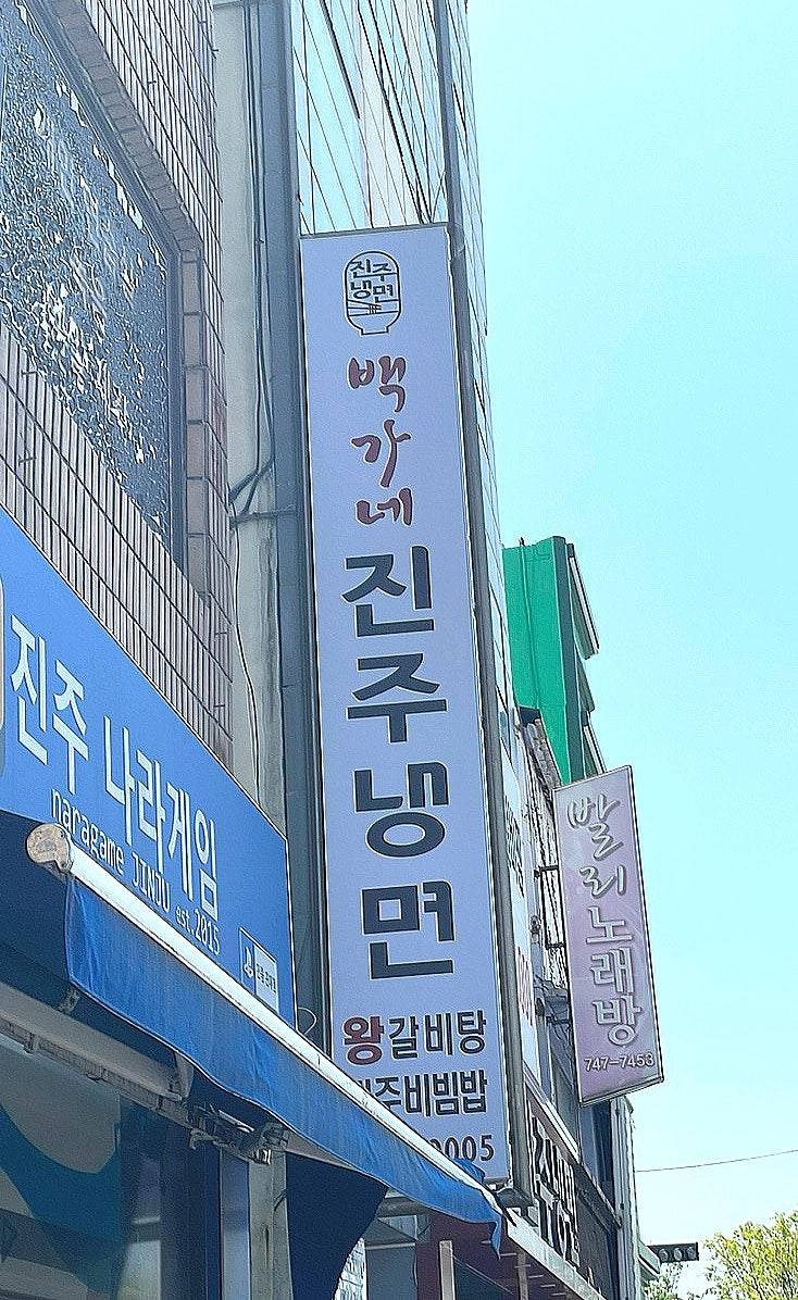 백가네냉면 이미지