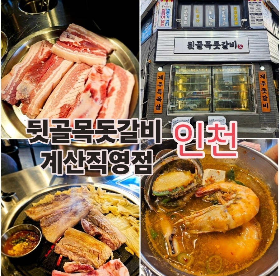 뒷골목돗갈비계산 이미지