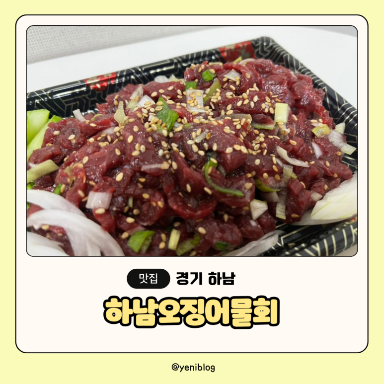 하남오징어물회 이미지