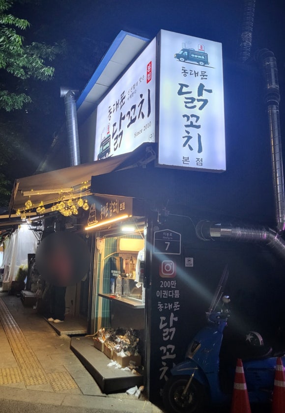 동대문 닭꼬치 본점 이미지