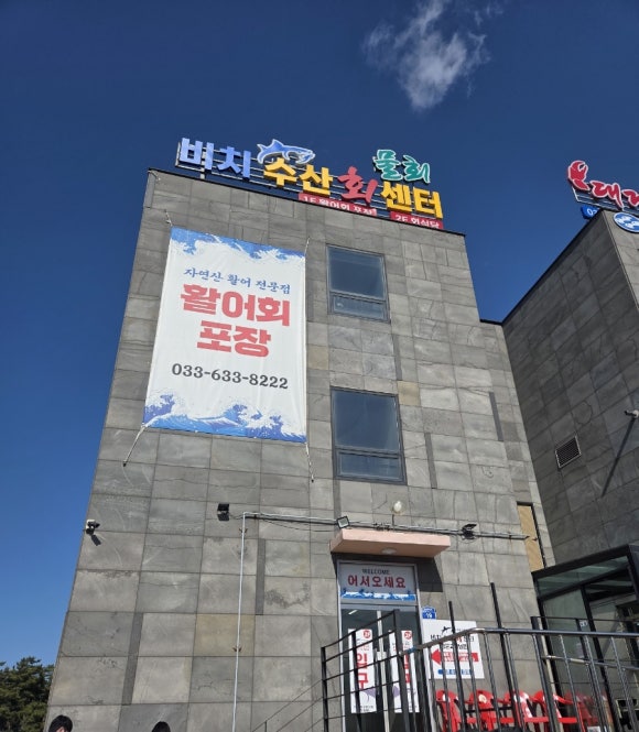 비치수산회센터 이미지
