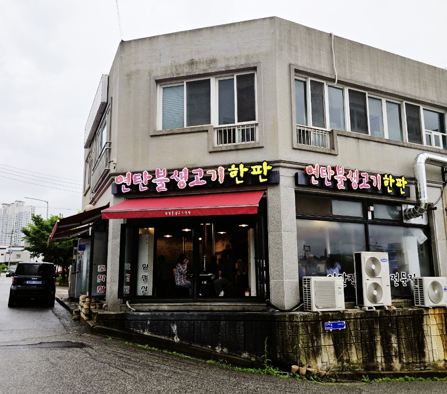 연탄불생고기한판 이미지
