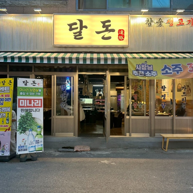 달동돼지달돈 이미지