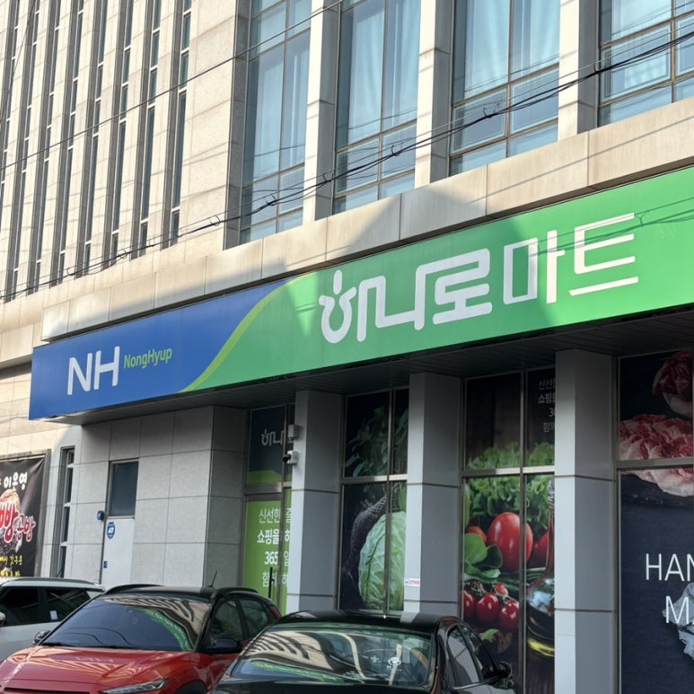 동철원농협 하나로마트 이미지