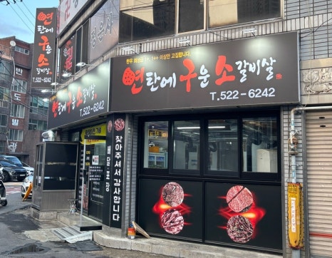 연탄에구운소갈비살 이미지