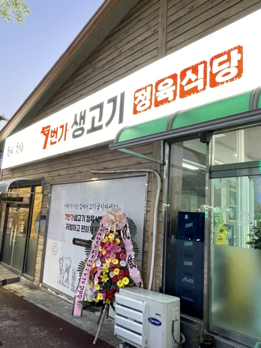 7번가생고기 이미지