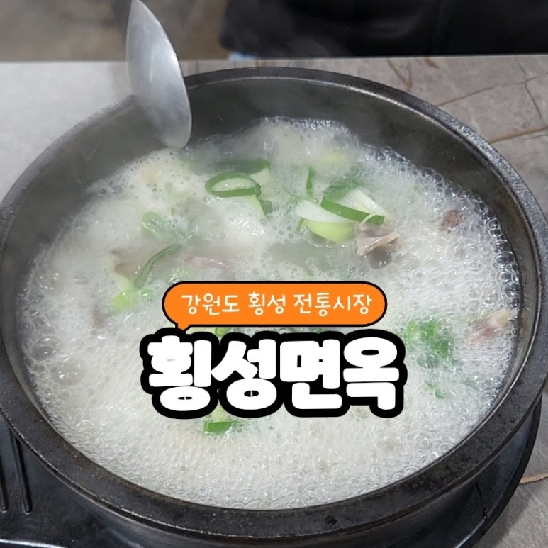 횡성면옥 이미지
