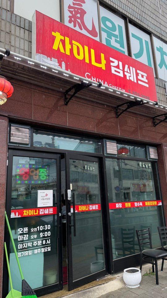 차이나김쉐프 이미지