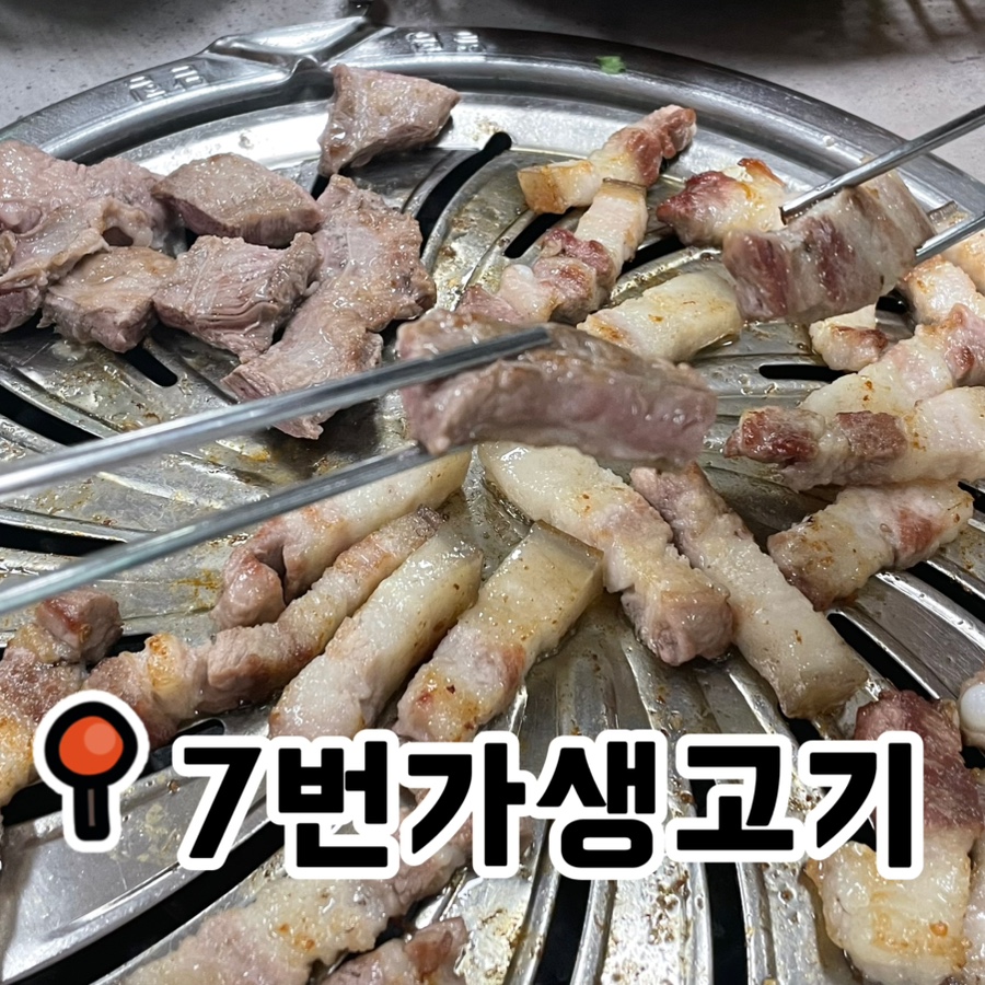 7번가생고기 이미지