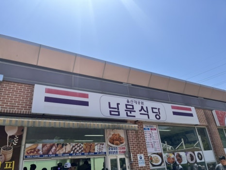 울산대공원남문식당 이미지