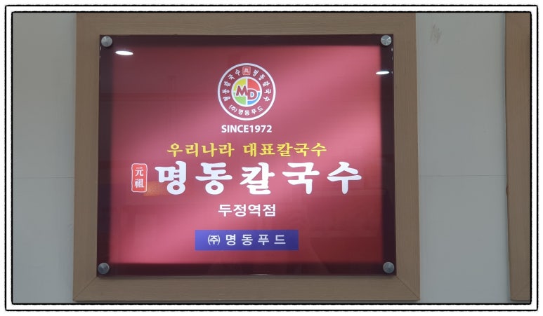명동칼국수두정역점 이미지