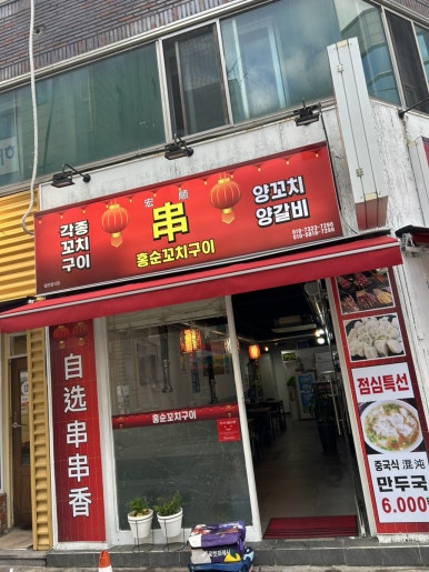 홍순꼬치구이 이미지