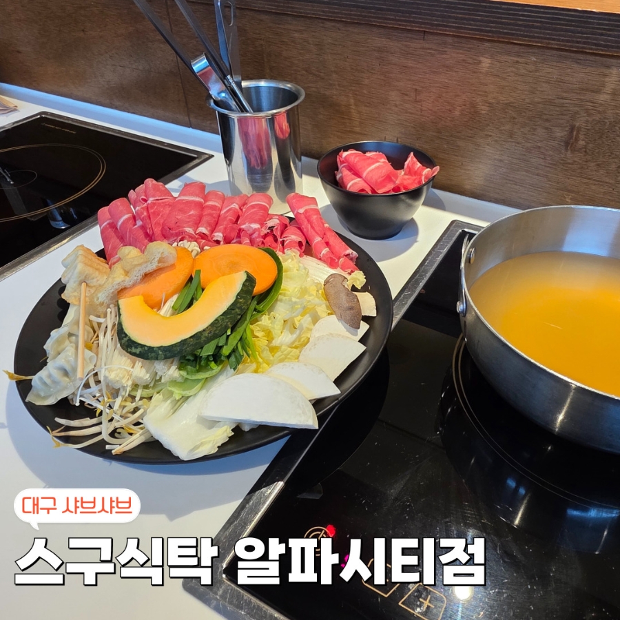 스구식탁알파시티점 이미지