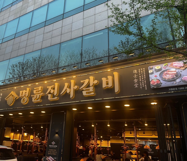 명륜진사갈비 방배점 이미지