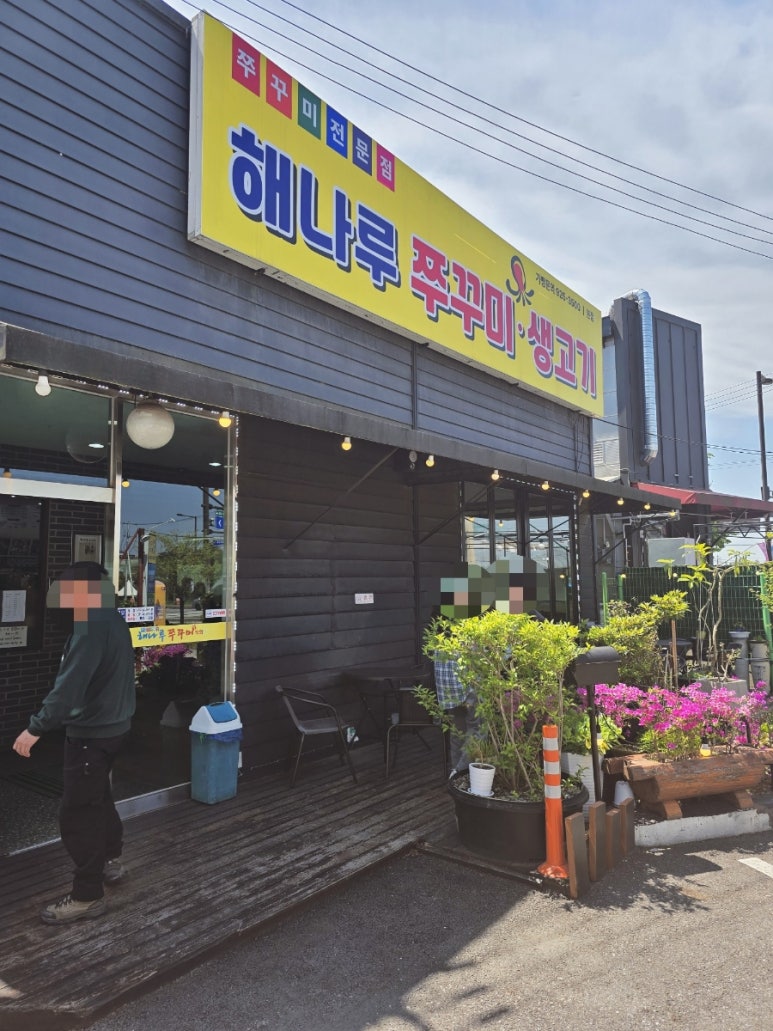 해나루쭈꾸미 이미지