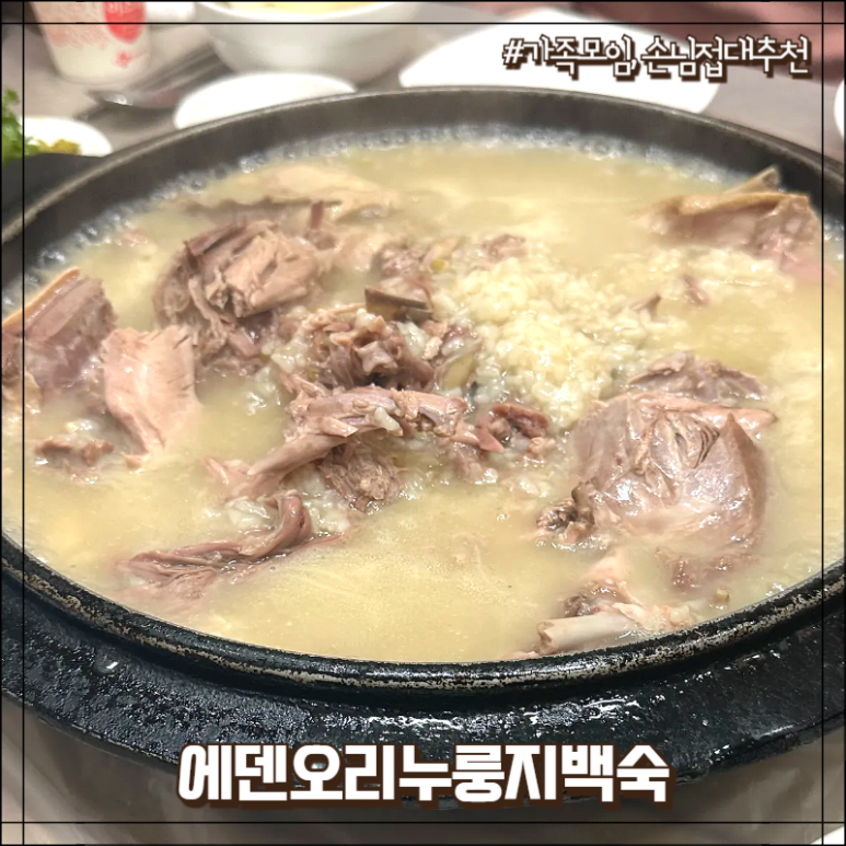 에덴오리누룽지백숙 이미지